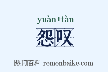 怨叹是什么意思的图片